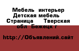 Мебель, интерьер Детская мебель - Страница 2 . Тверская обл.,Бежецк г.